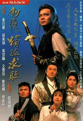 剑魔独孤求败(粤语)海报