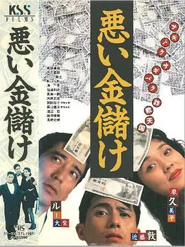 悪い金儲け海报