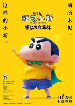 蜡笔小新:新次元!超能力大决战(国语)海报