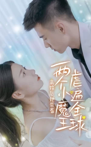 离婚后她带着两个小魔王虐遍全球海报