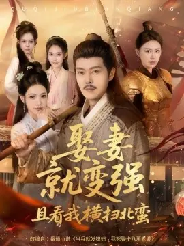娶妻就变强:且看我横扫北蛮海报