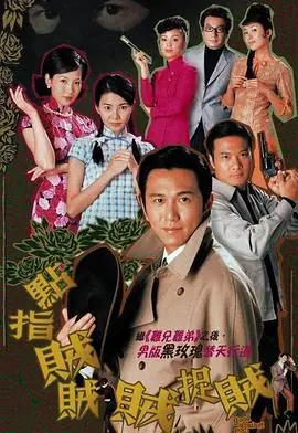 点指贼贼贼捉贼(粤语)海报