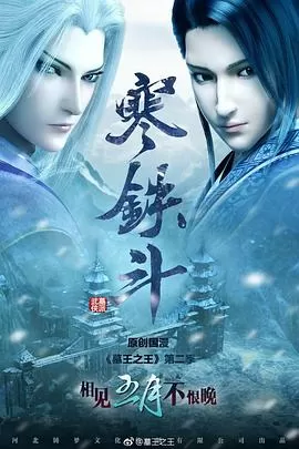 墓王之王:寒铁斗海报