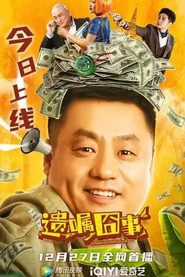 遗嘱囧事[电影解说]海报