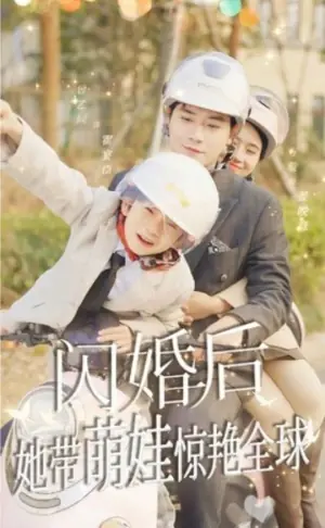 闪婚后,她带萌娃惊艳全球短剧版海报