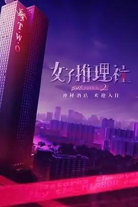 女子推理社第二季海报