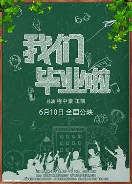 我们毕业啦海报