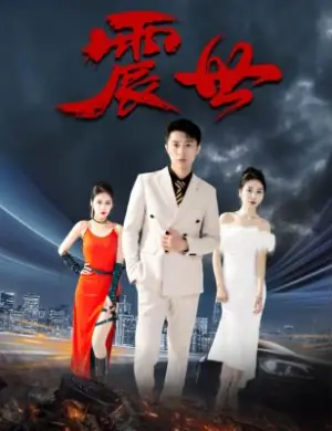 震世海报