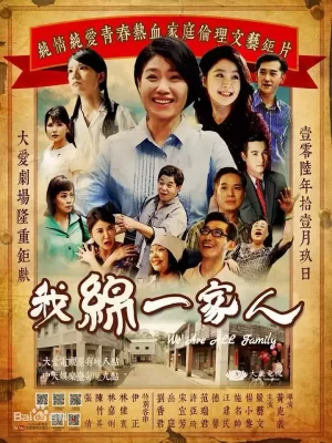 我绵一家人海报