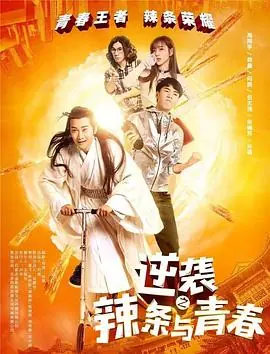逆袭之辣条与青春海报