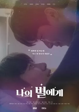 致我的星星电影版海报