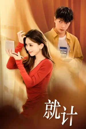 将计就计海报