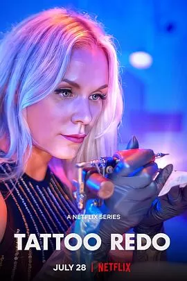 纹身大改造海报