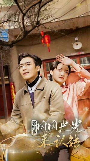 老娘我风风光光来认错海报