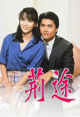 荆途(粤语)海报