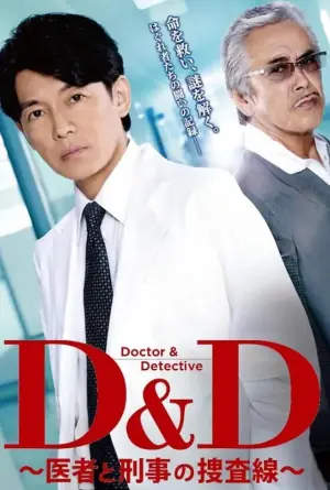 DD医生与刑警的搜查线海报