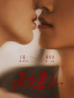 无声春色海报