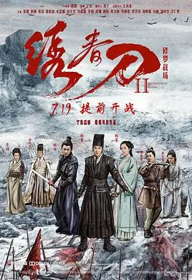 绣春刀II:修罗战场海报
