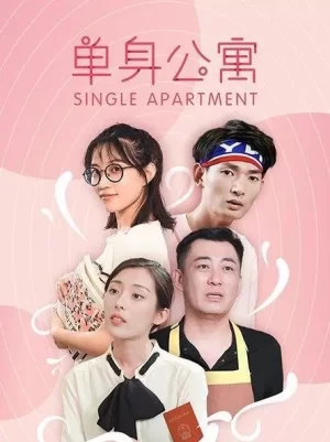 单身公寓海报