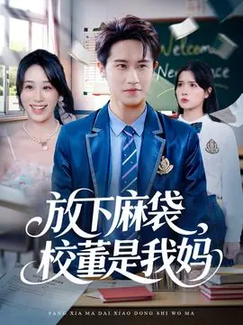 放下麻袋,校董是我妈海报