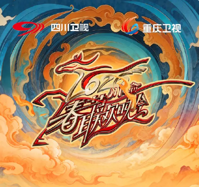 2026川渝春节联欢晚会海报