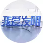 我爱发明海报