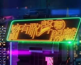 总有歌声喺隔离(粤语)海报