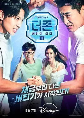 TheZone:坚持才能活下去第三季海报
