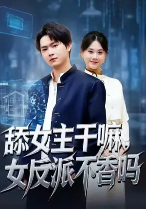 舔女主干嘛女反派不香吗海报