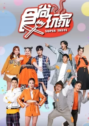 食尚玩家2024海报