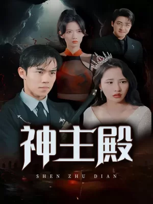 神主殿海报
