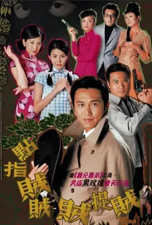 点指贼贼贼捉贼海报
