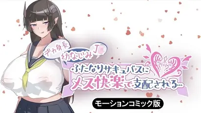 被一个高大的儿时朋友魅魔所主导的女性快感海报