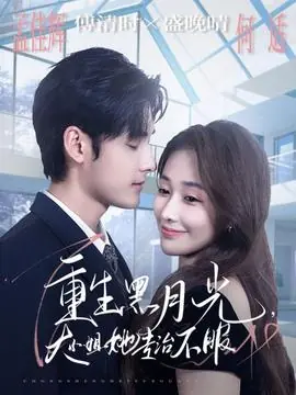 重生黑月光,大小姐她专治不服海报