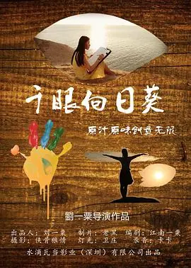 千眼向日葵海报