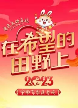 2023安徽农民春晚海报