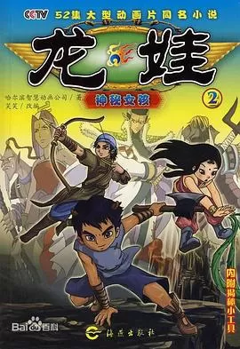 龙娃[电影解说]海报