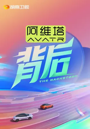 背后2025海报