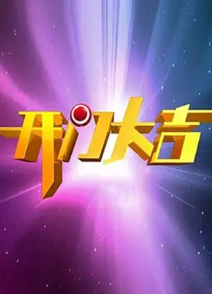 开门大吉2024海报