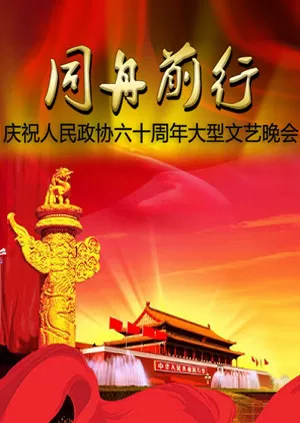 同舟前行-庆祝人民政协六十周年文艺晚会海报
