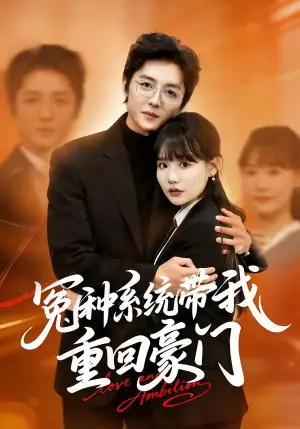 冤种系统带我重回豪门海报
