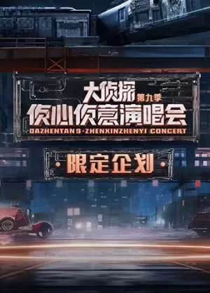 2024侦心侦意演唱会限定企划海报