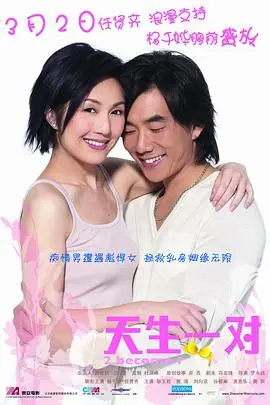 天生一对(粤语)海报