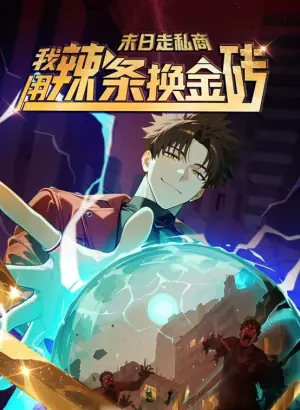 末日走私商:我用辣条换金砖动态漫画海报