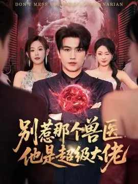 别惹那个兽医,他是超级大佬海报