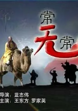 常无常海报