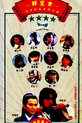 群星会群星會海报