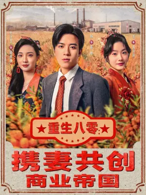 重生八零:携妻共创商业帝国海报