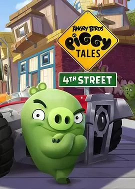 愤怒的小鸟:猪猪传第四季海报