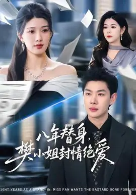 八年替身,樊小姐封情绝爱海报